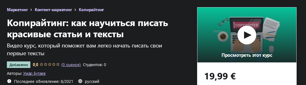 [Udemy] Умар Бутаев - Копирайтинг_ как научиться п_0.png